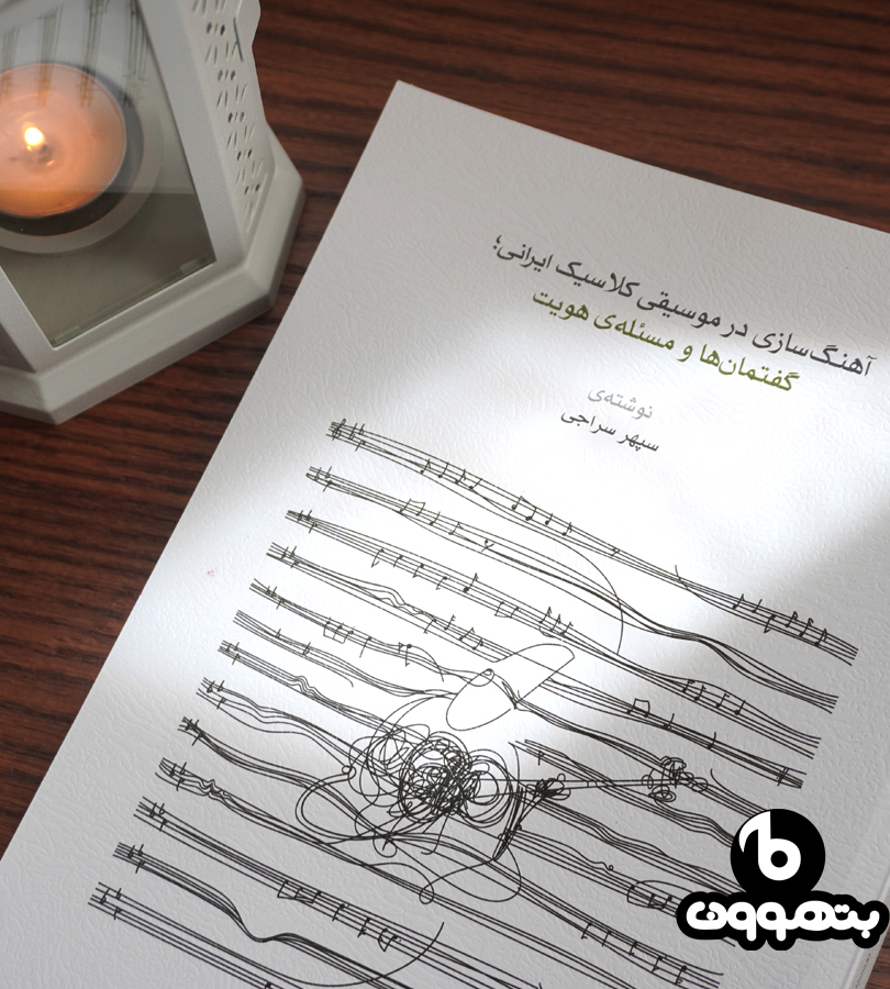 آهنگ سازی در موسیقی کلاسیک ایرانی، گفتمان ها و مسئله ی هویت