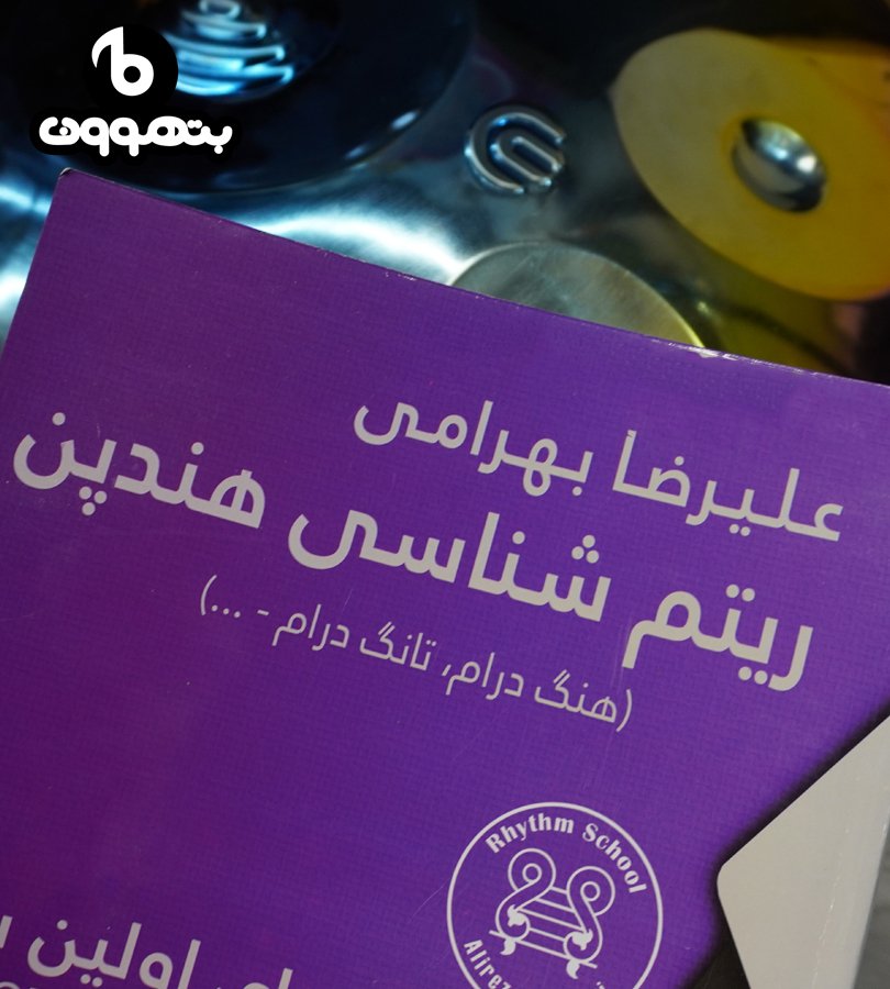 ریتم شناسی هندپن علیرضا بهرامی