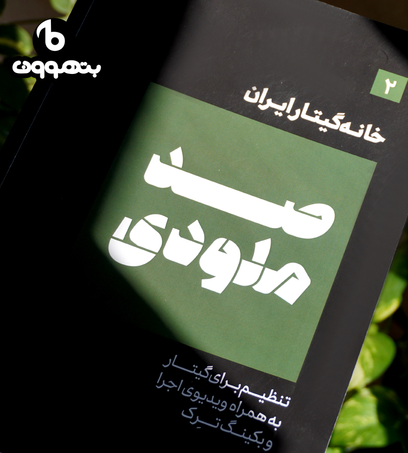 صد ملودی جلد دوم خانه گیتار ایران