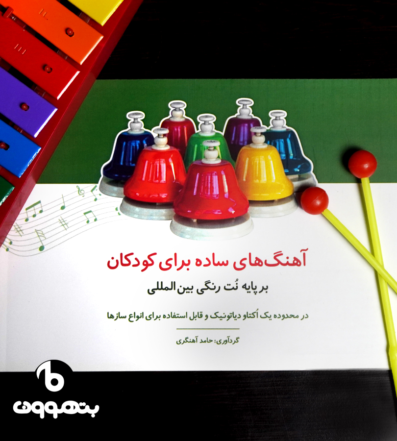 آهنگ های ساده برای کودکان بر پایه نت رنگی بین المللی