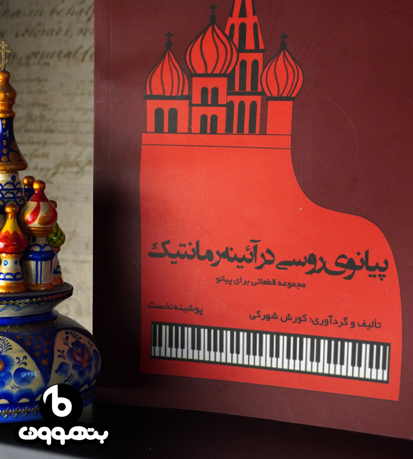 پیانوی روسی در آیینه رمانتیک