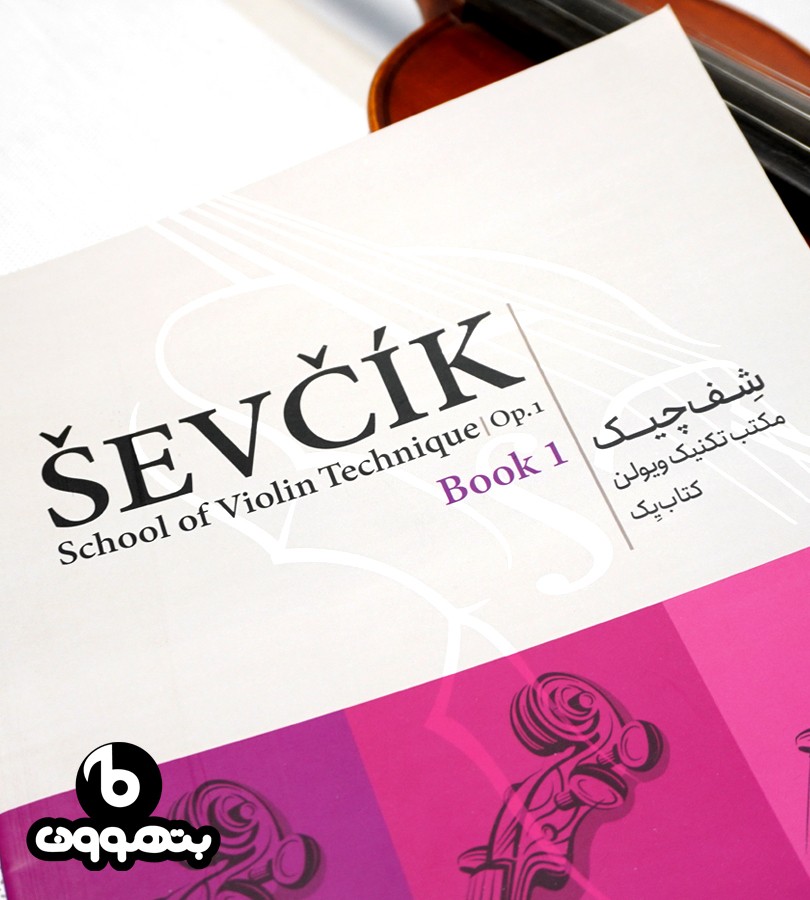 شف چیک مکتب تکنیک ویولن اپوس 1 کتاب اول SEVCIK School of Technique op.1
