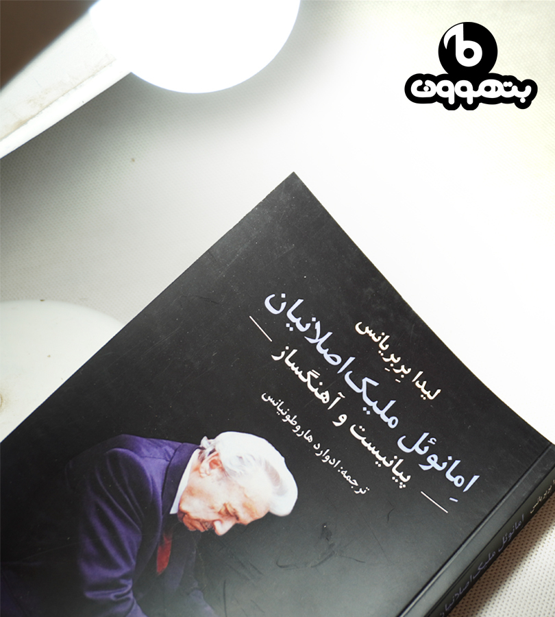 امانوئل ملیک اصلانیان، پیانیست و آهنگساز