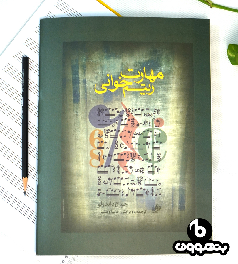 مهارت ریتم خوانی
