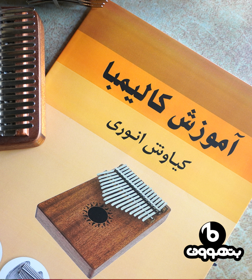 آموزش کالیمبا