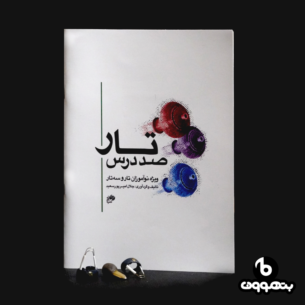 صد درس تار ویژه نو آموزان تار و سه تار