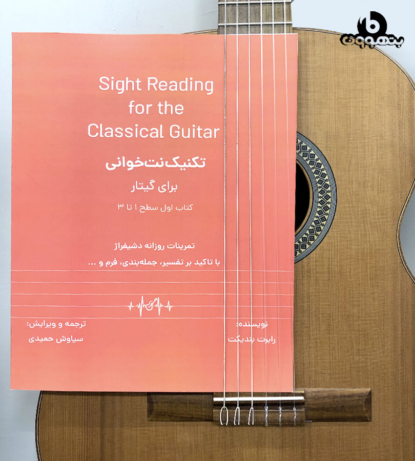 Sight Reading for the Classical Guitar تکنیک نت خوانی برای گیتار کتاب سطح 1تا3 تمرینات روزانه دشیفراژ