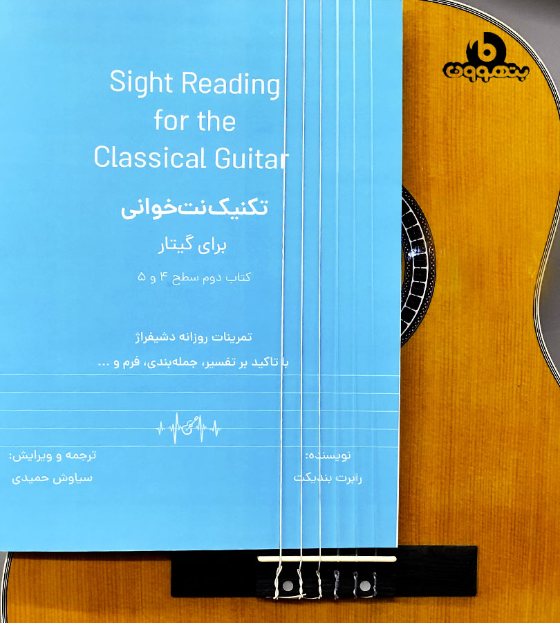 Sight Reading for the Classical Guitar تکنیک نت خوانی برای گیتار کتاب سطح 4و5 تمرینات روزانه دشیفراژ