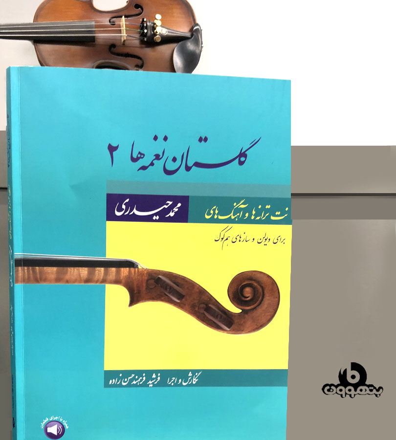 گلستان نغمه ها 2 نت ترانه ها و آهنگ های برای ویولن و سازهای هم کوک1و2