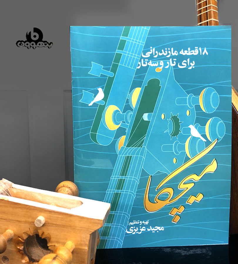 میچکا 18 قطعه مازندرانی برای تار و سه تار