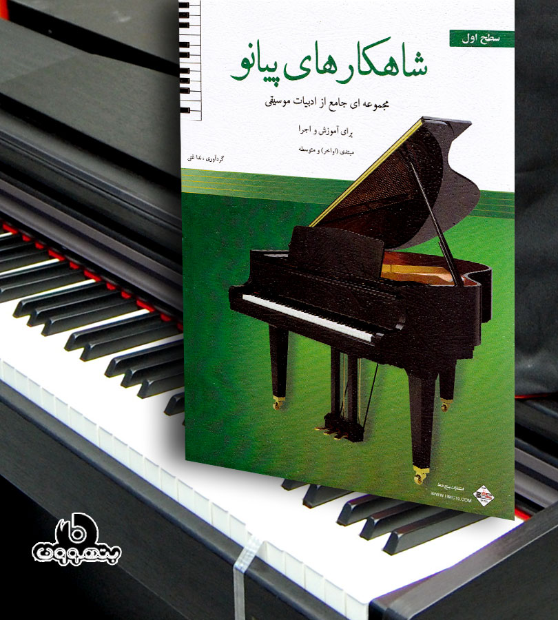 شاهکارهای پیانو