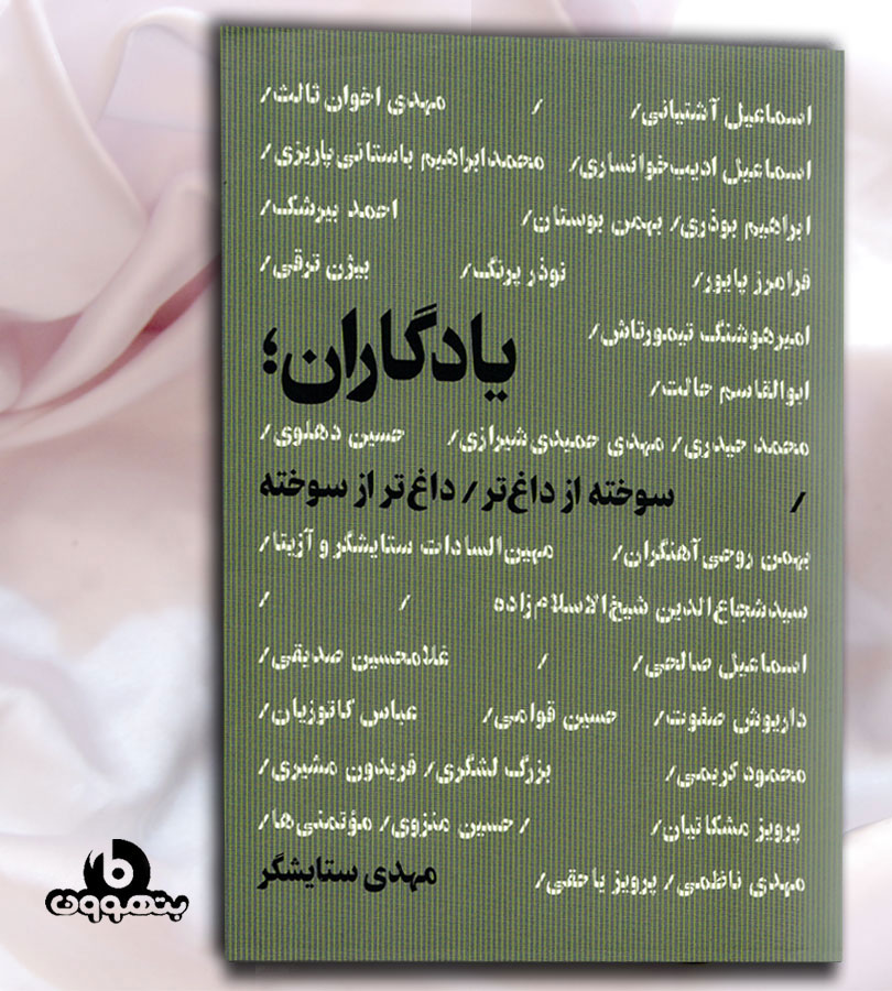یادگاران؛ سوخته از داغ تر ، داغ تر از سوخته