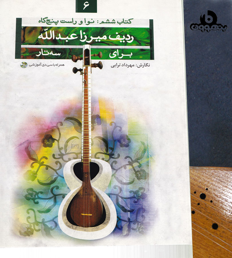 ردیف میرزا عبدالله برای سه تارکتاب ششم نوا و راست پنج گاه