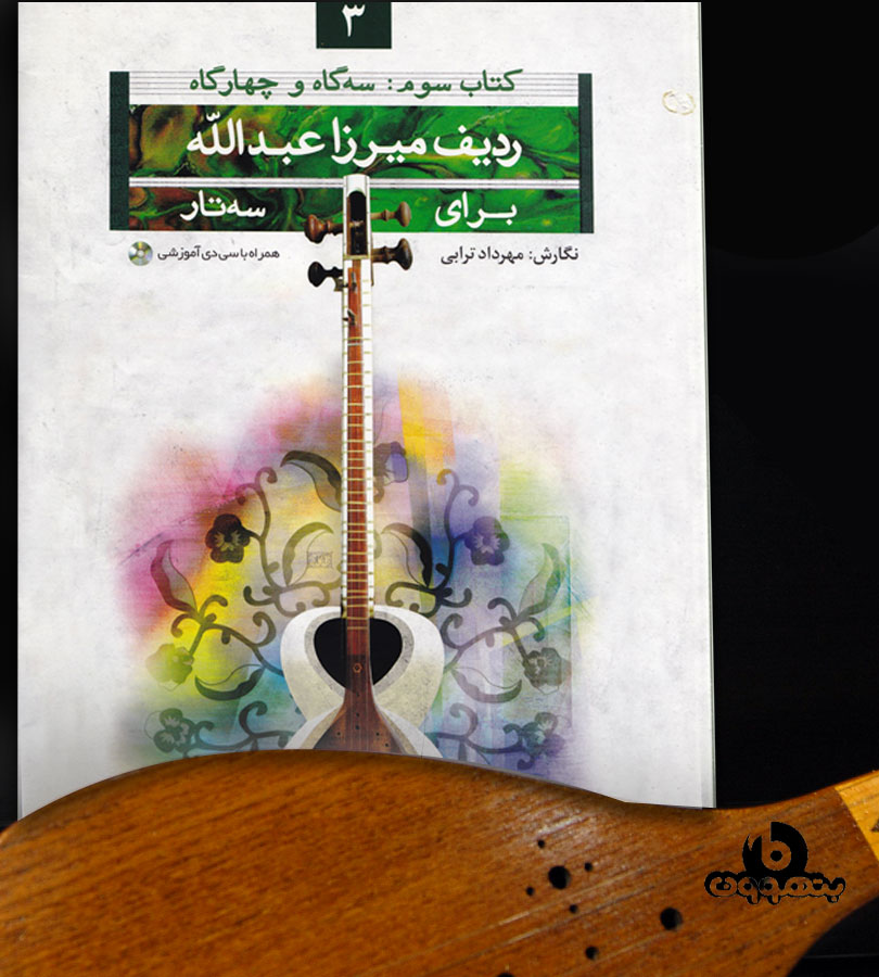 ردیف میرزا عبدااله برای سه تار کتاب سوم سه گاه و چهار گاه