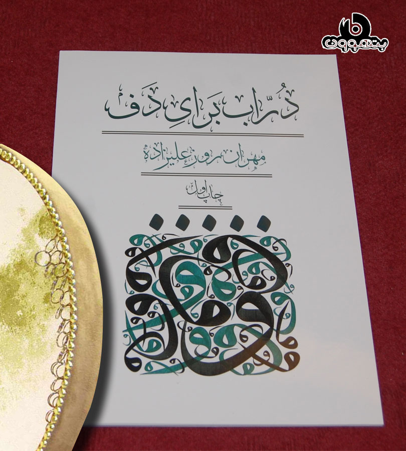 دراب برای دف چاپ اول