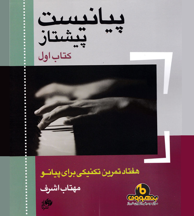پیانیست پیشتاز کتاب اول هفتاد تمرین تکنیکی برای پیانو