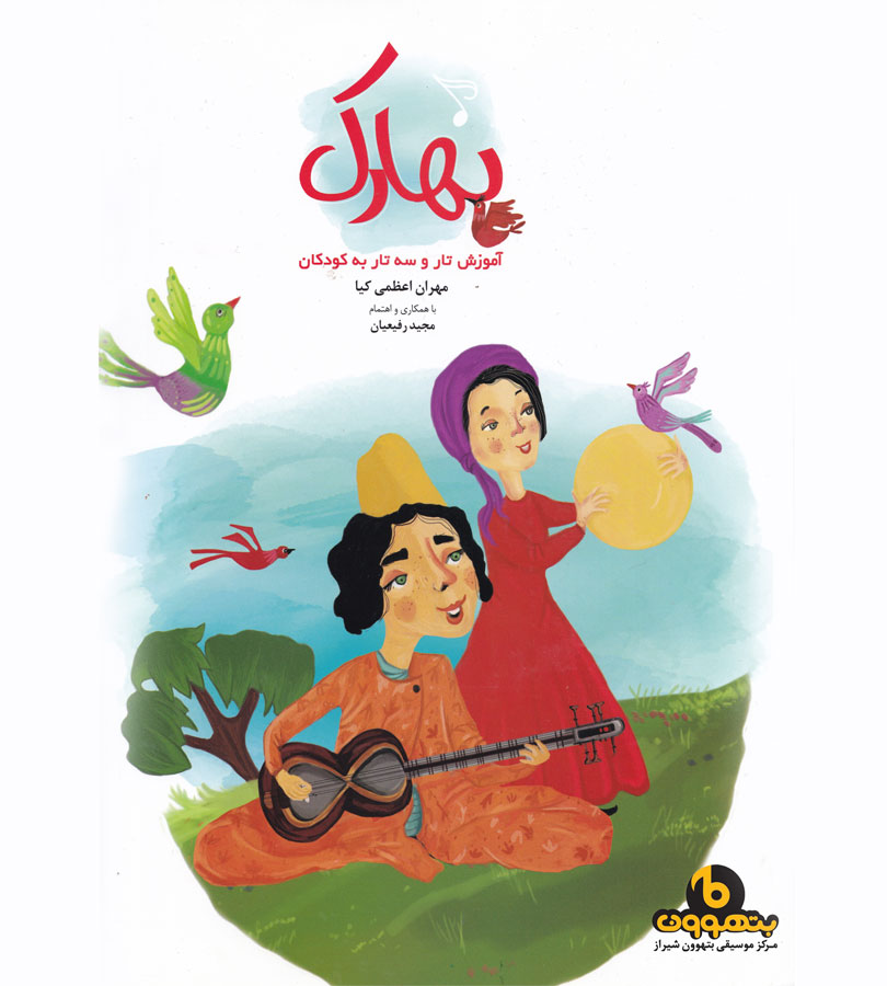 بهارک آموزش تار و سه تار به کودکان