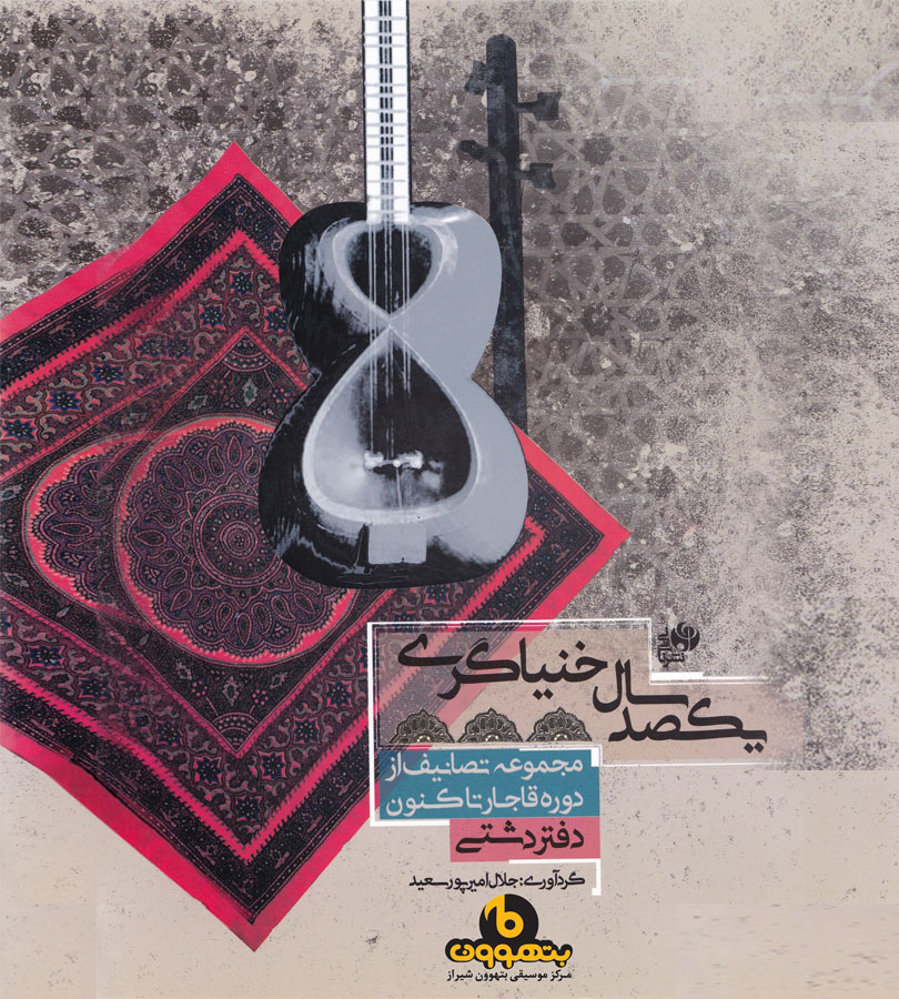 یکصد سال خنیاگری دفتر دشتی