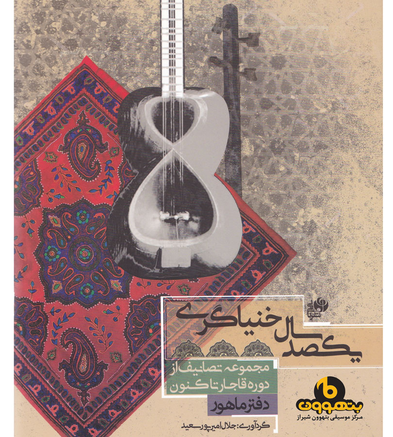 یکصد سال خنیاگری دفتر ماهور
