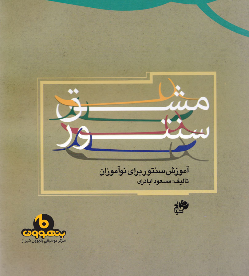 مشق سنتور