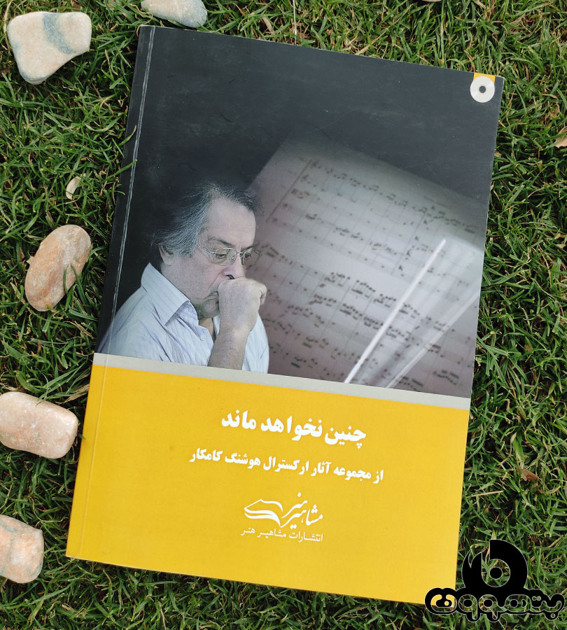 چنین نخواهد ماند(از مجموعه آثار ارکسترال هوشنگ کامکار)