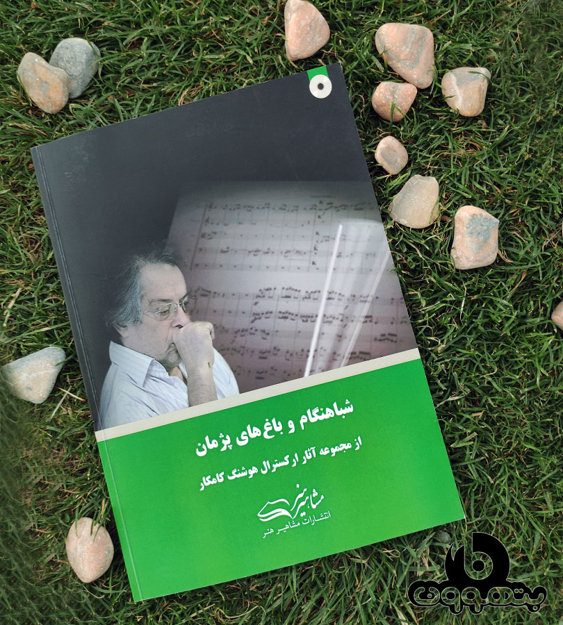 شباهنگام و باغ های پژمان(از مجموعه آثار ارکسترال هوشنگ کامکار)