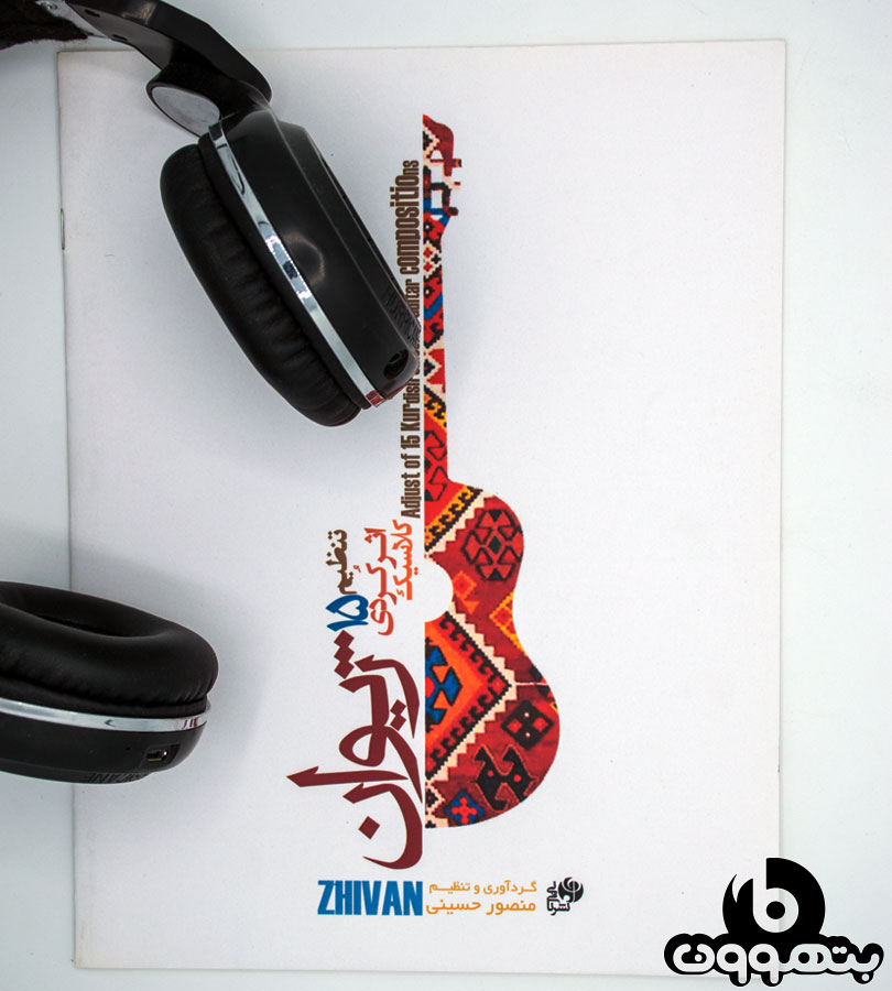 ژیوان تنظیم پانزده اثر کردی