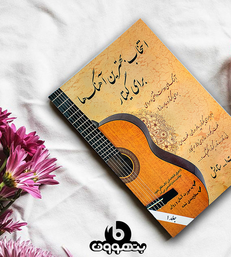 انتخاب بهترین آهنگ ها برای گیتار