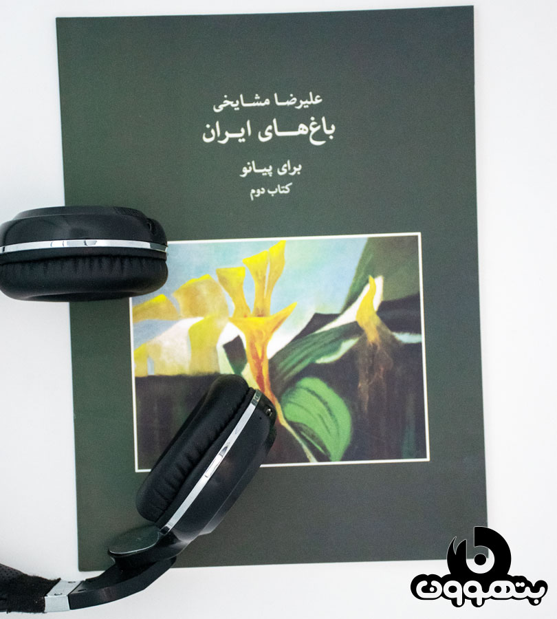 باغ های ایرانی برای پیانو جلد دوم