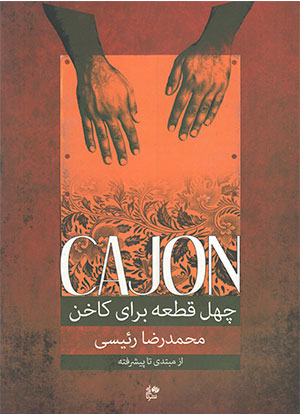 چهل قطعه برای کاخن