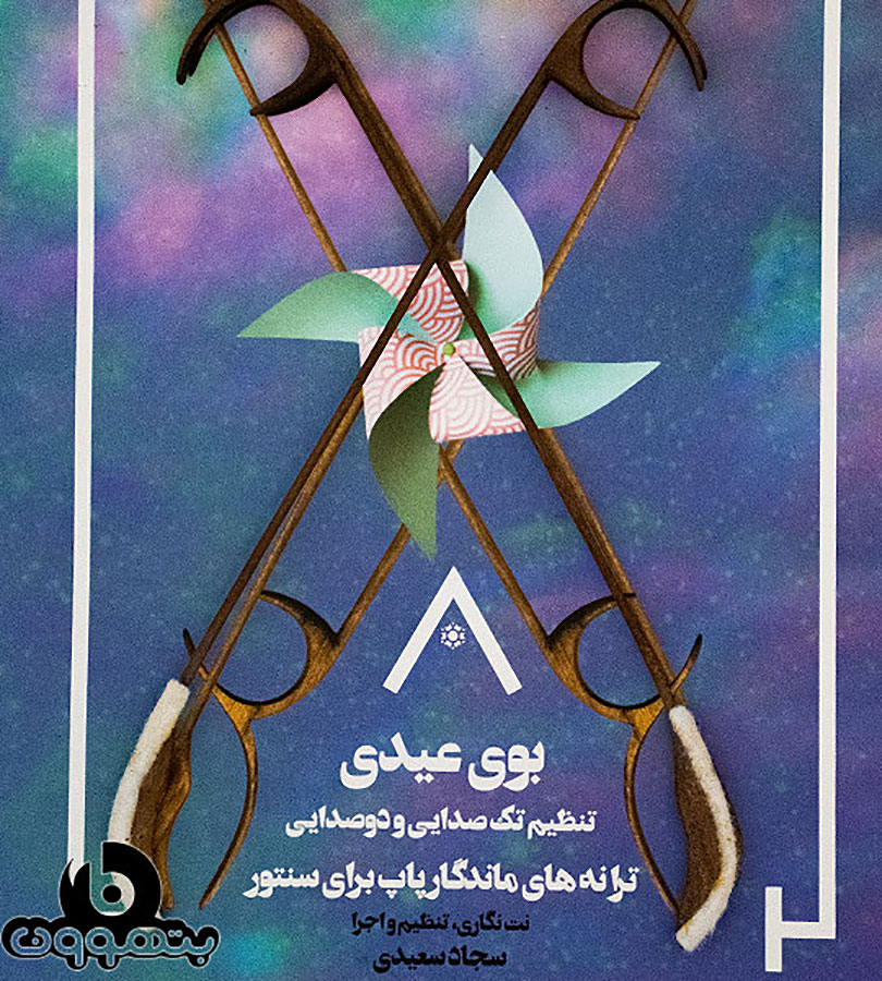 بوی عیدی