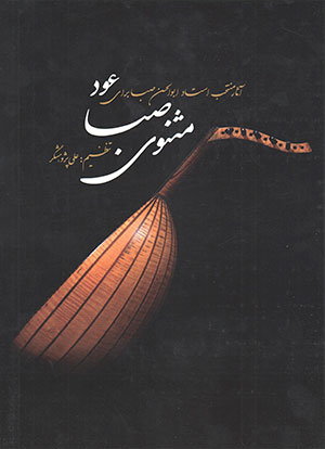 مثنوی صبا