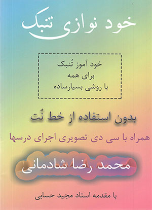 خودنوازی تنبک