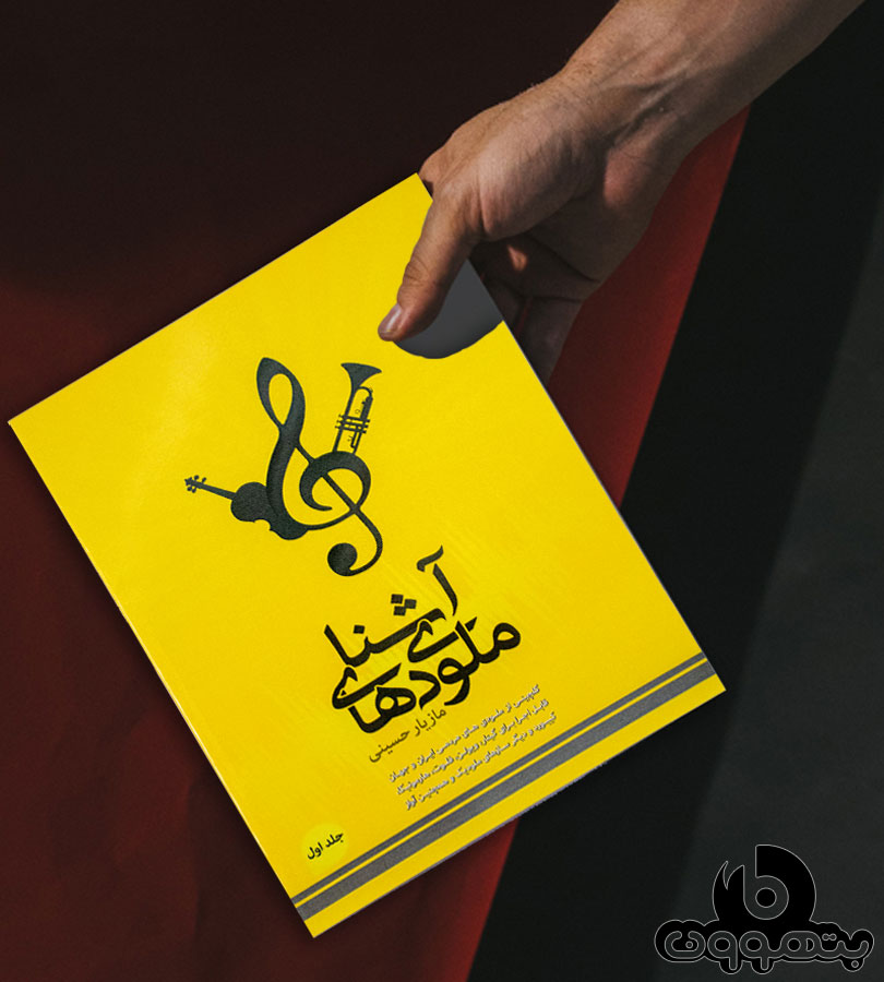 ملودی های آشنا جلد اول