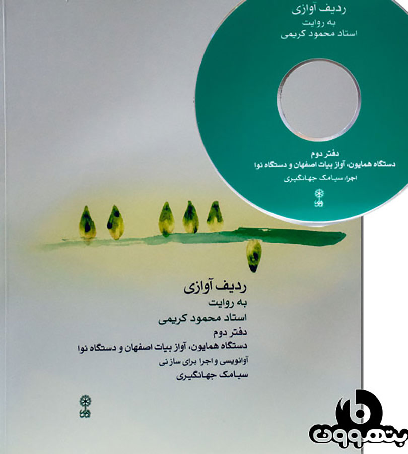 رديف آوازي به روايت محمودکريمي 2 برای ساز نی