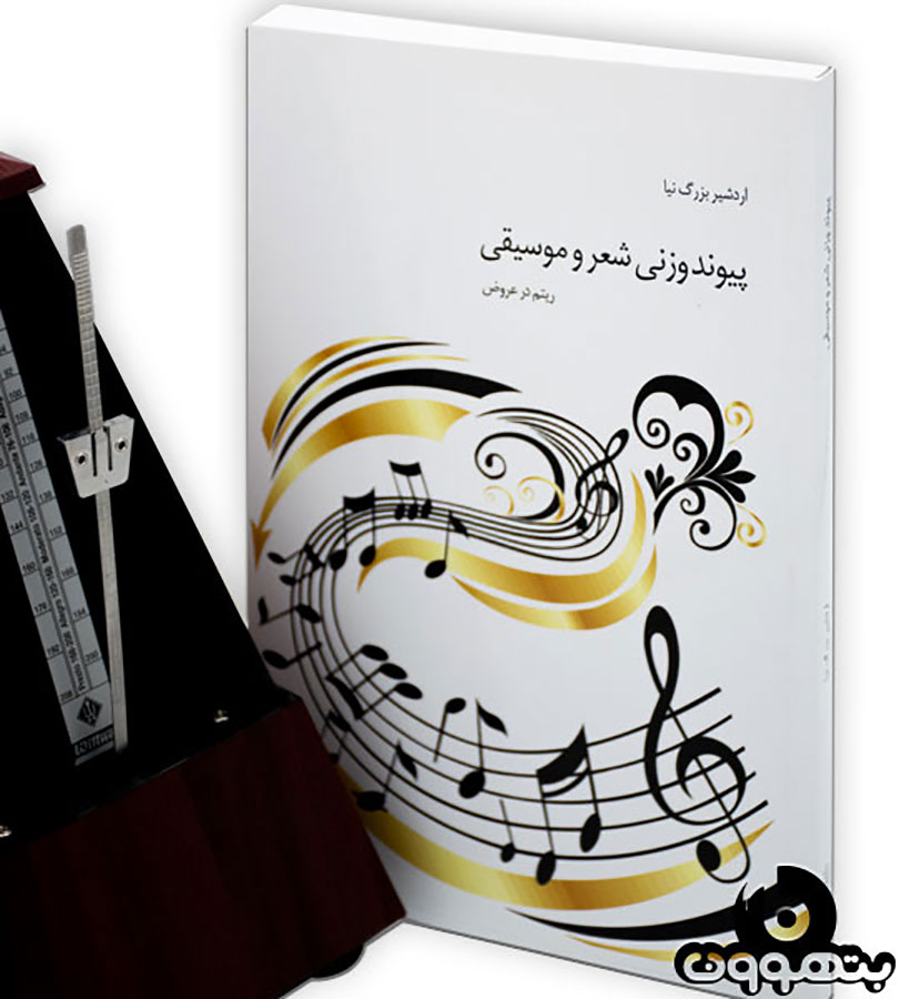 پیوند وزنی شعر و موسیقی – ریتم در عروض