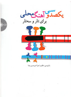 یکصد وسی آهنگ محلی برای تار وسه تار(همراه با سی دی)