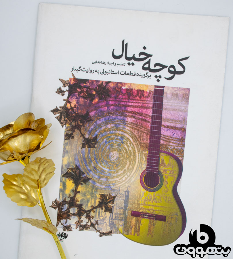 کوچه خیال(برگزیده قطعات استانبولی به روایت گیتار)به همراه CD