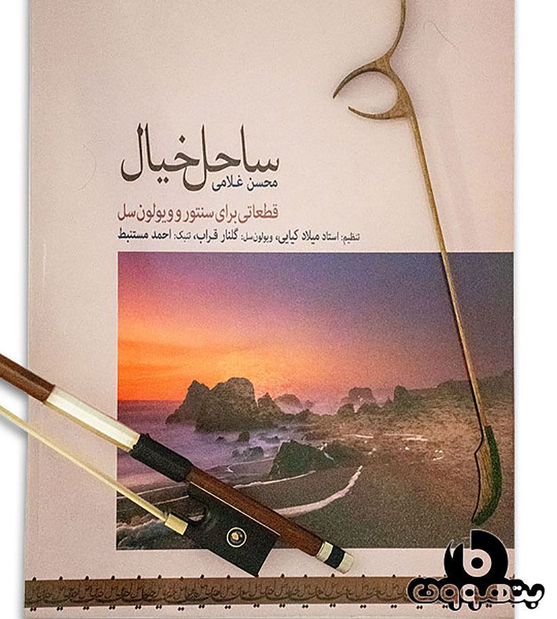 ساحل خیال ( قطعاتی برای سنتور و ویولن سل )