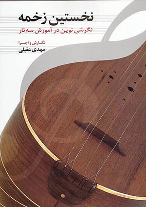 نخستین زخمه