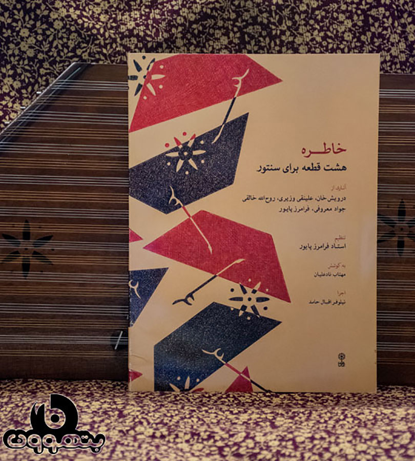 خاطره(هشت قطعه برای سنتور)