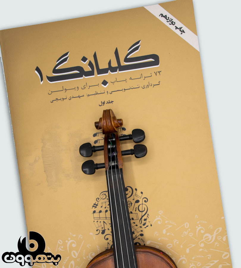 گلبانگ اول ( 73 ترانه پاپ برای ویولن )