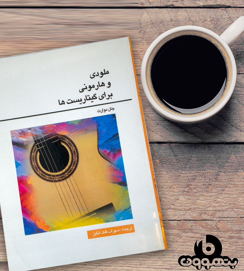 ملودی و هارمونی برای گیتاریست ها
