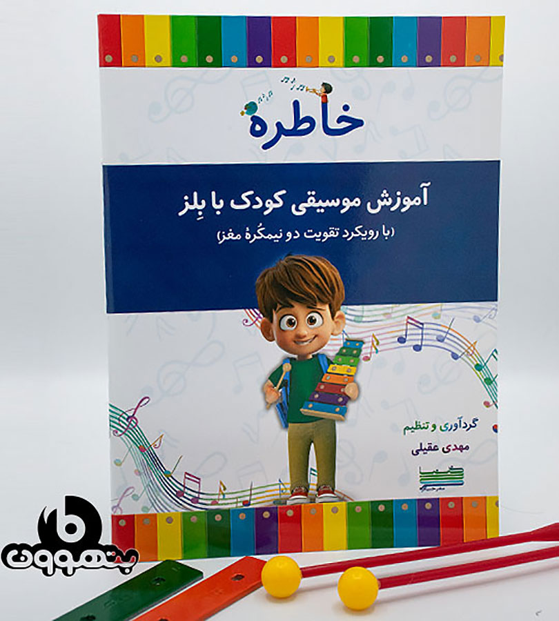 خاطره ( آموزش موسیقیِ کودک با بلز )