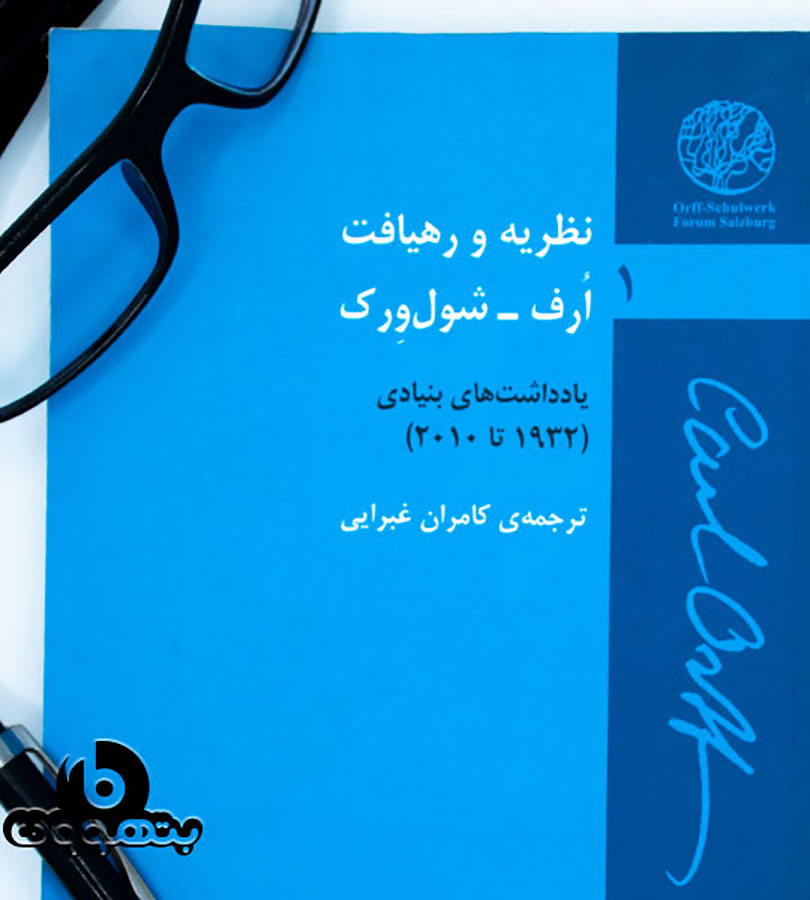 نظریه و رهیافت ( اُرف – شول وِرک )