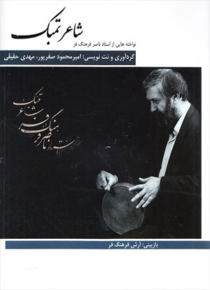 شاعر تمبک