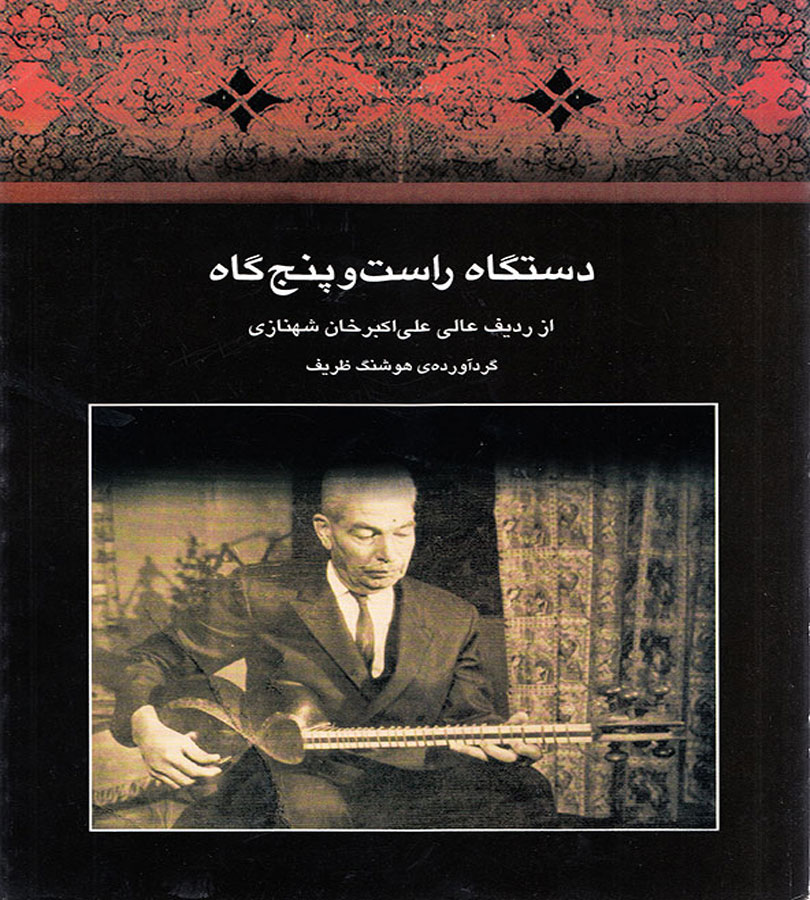 دستگاه راست و پنج گاه
