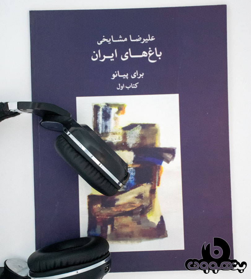 باغ های ایرانی ( برای پیانو )