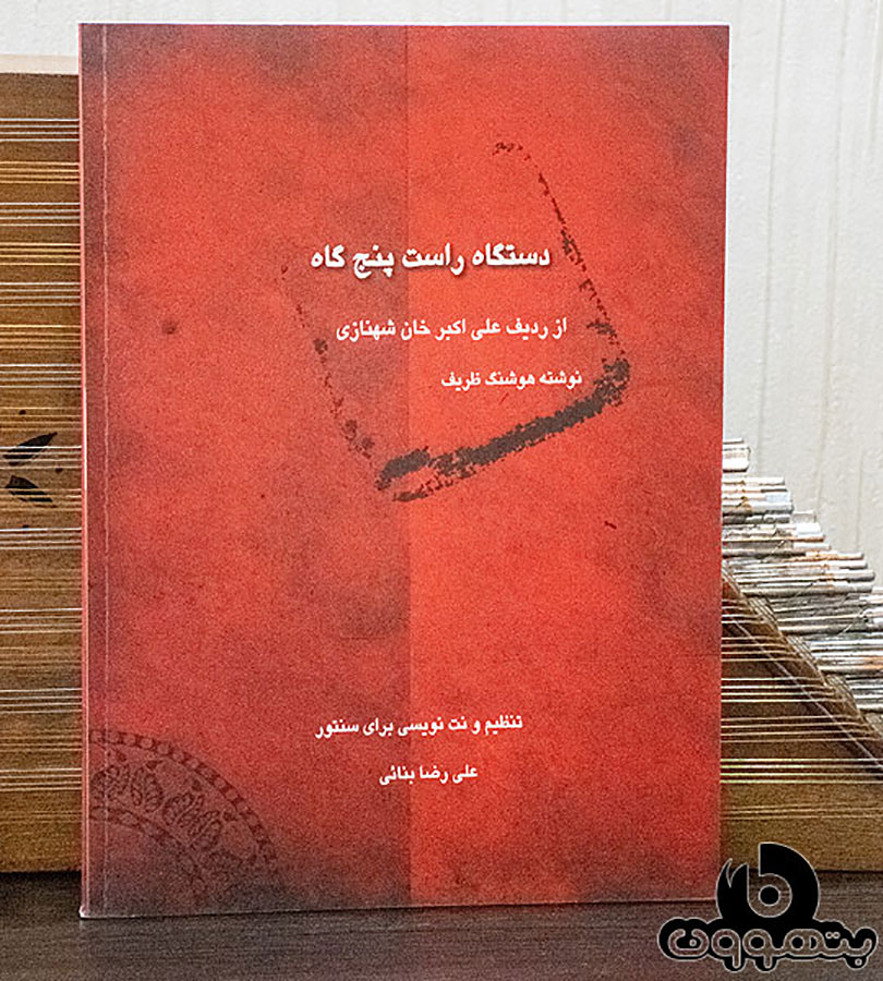 دستگاه راست پنج گاه