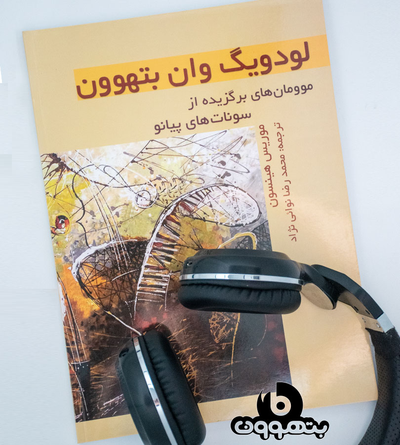 لودویگ وان بتهوون